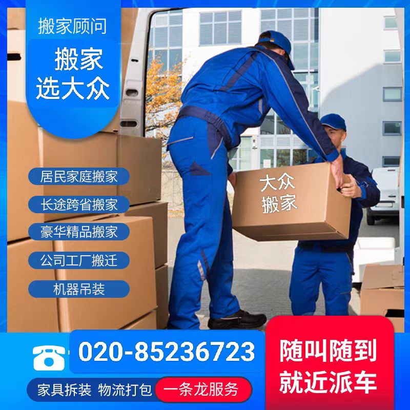 廣州大眾搬家公司 技術(shù)過硬，裝卸服務(wù)精益求精